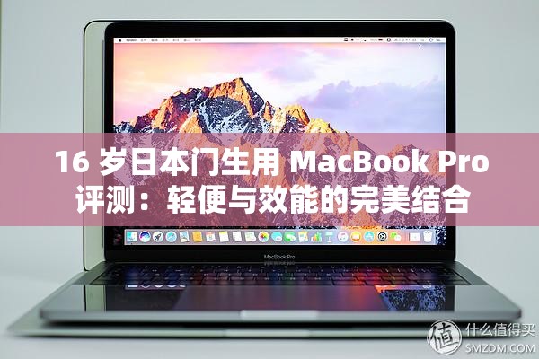 16 岁日本门生用 MacBook Pro 评测：轻便与效能的完美结合
