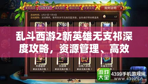 乱斗西游2新英雄无支祁深度攻略，资源管理、高效利用策略及防浪费指南