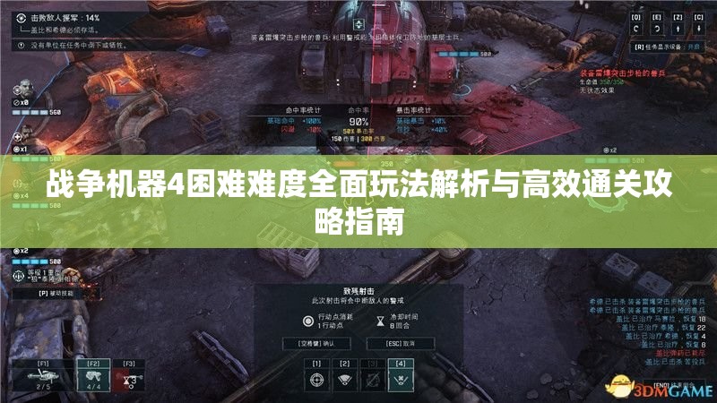战争机器4困难难度全面玩法解析与高效通关攻略指南