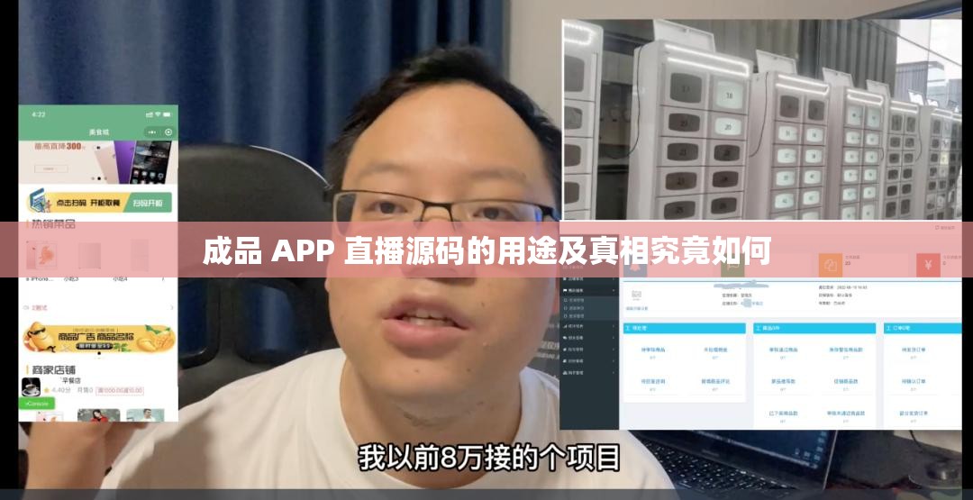 成品 APP 直播源码的用途及真相究竟如何