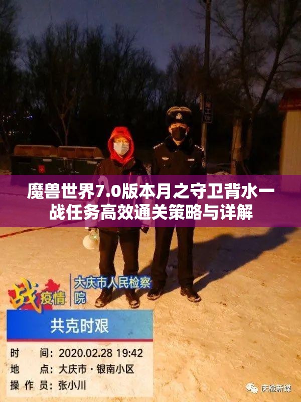 魔兽世界7.0版本月之守卫背水一战任务高效通关策略与详解