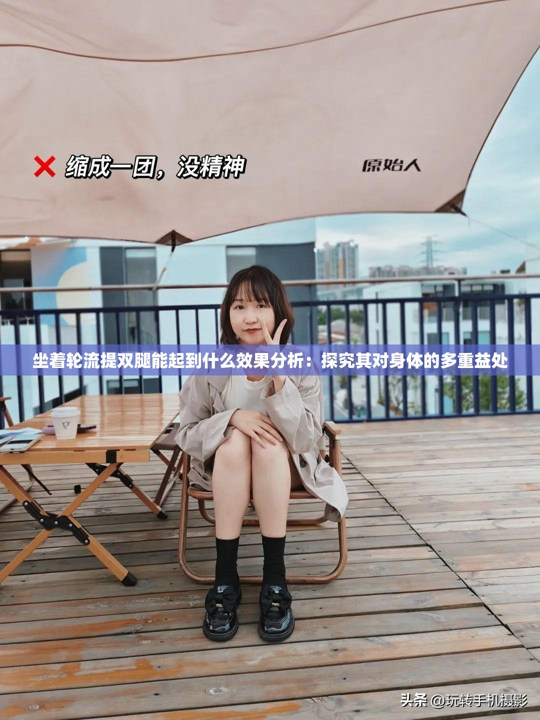 坐着轮流提双腿能起到什么效果分析：探究其对身体的多重益处