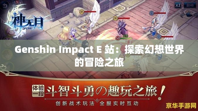 Genshin Impact E 站：探索幻想世界的冒险之旅