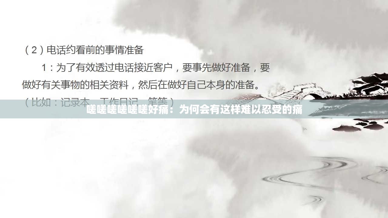 嗟嗟嗟嗟嗟嗟好痛：为何会有这样难以忍受的痛
