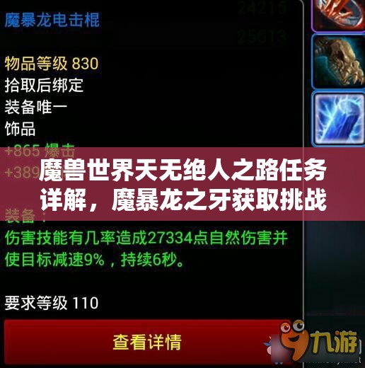 魔兽世界天无绝人之路任务详解，魔暴龙之牙获取挑战与攻略全解析