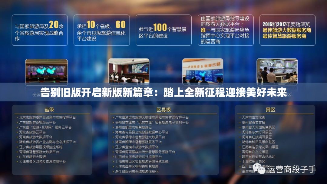 告别旧版开启新版新篇章：踏上全新征程迎接美好未来