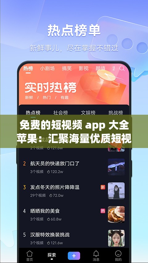 免费的短视频 app 大全苹果：汇聚海量优质短视频应用
