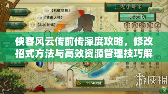 侠客风云传前传深度攻略，修改招式方法与高效资源管理技巧解析