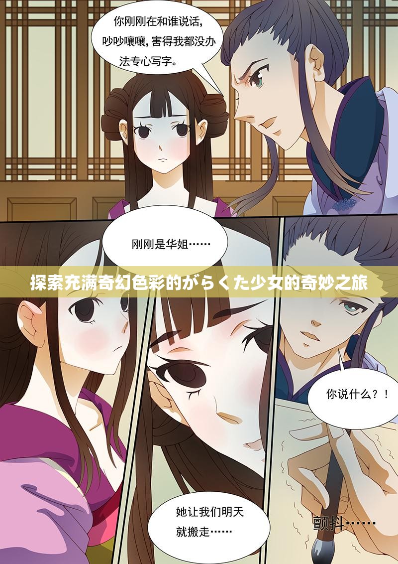 探索充满奇幻色彩的がらくた少女的奇妙之旅
