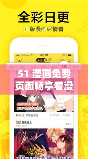 51 漫画免费页面畅享看漫画弹窗无广告
