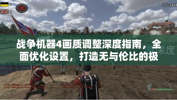 战争机器4画质调整深度指南，全面优化设置，打造无与伦比的极致视觉盛宴
