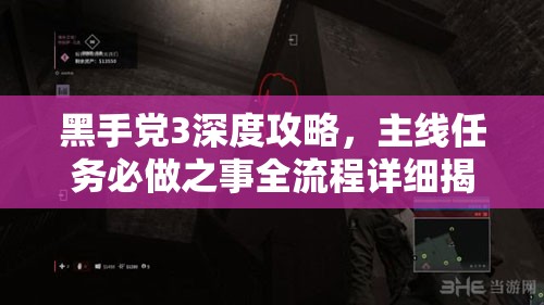 黑手党3深度攻略，主线任务必做之事全流程详细揭秘
