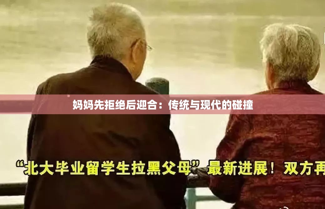 妈妈先拒绝后迎合：传统与现代的碰撞