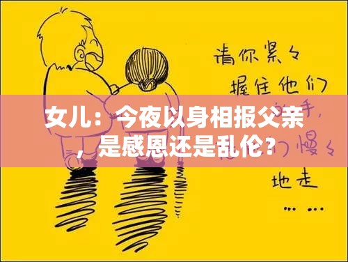 女儿：今夜以身相报父亲，是感恩还是乱伦？
