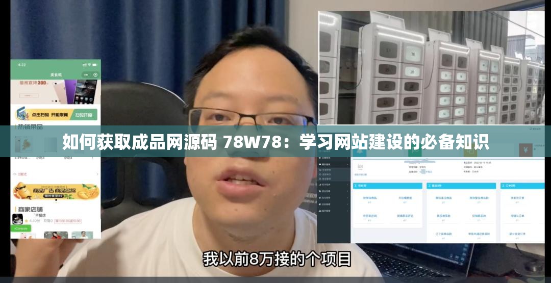 如何获取成品网源码 78W78：学习网站建设的必备知识