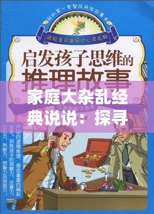 家庭大杂乱经典说说：探寻家庭混乱背后的故事与启示