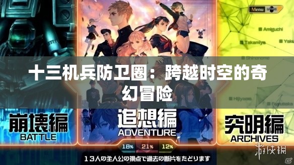 十三机兵防卫圈：跨越时空的奇幻冒险