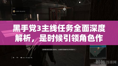 黑手党3主线任务全面深度解析，是时候引领角色作出重大改变了