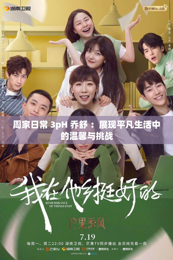 周家日常 3pH 乔舒 ：展现平凡生活中的温馨与挑战