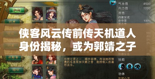 侠客风云传前传天机道人身份揭秘，或为郭靖之子郭破虏