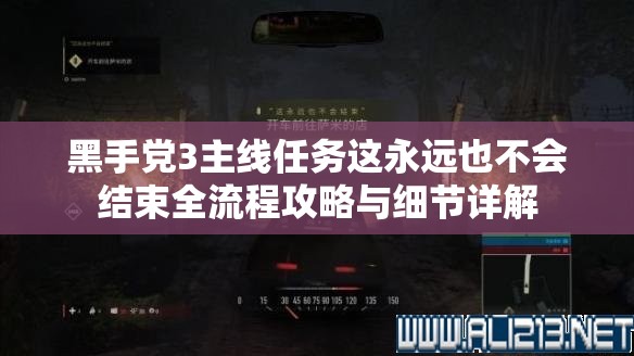 黑手党3主线任务这永远也不会结束全流程攻略与细节详解