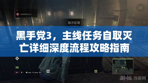 黑手党3，主线任务自取灭亡详细深度流程攻略指南