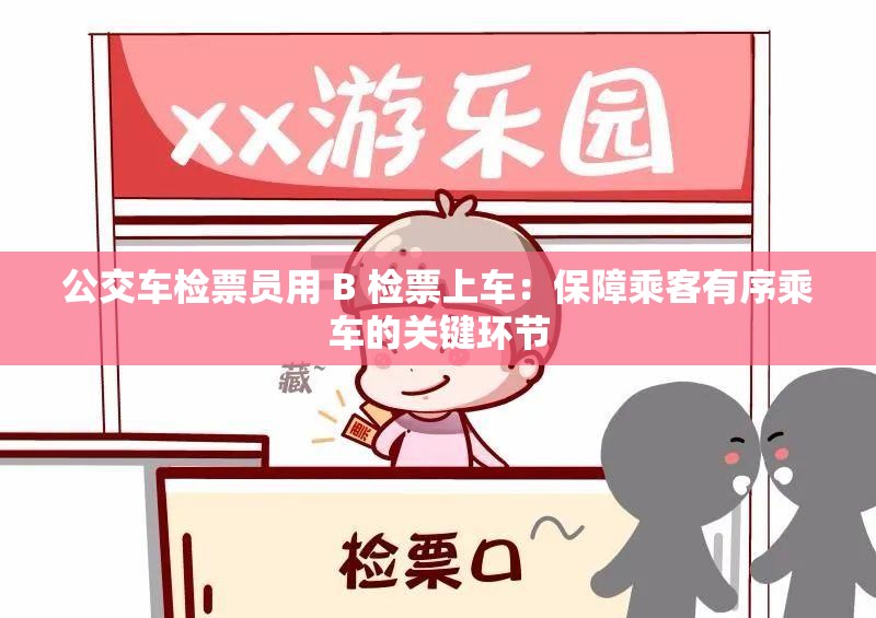 公交车检票员用 B 检票上车：保障乘客有序乘车的关键环节