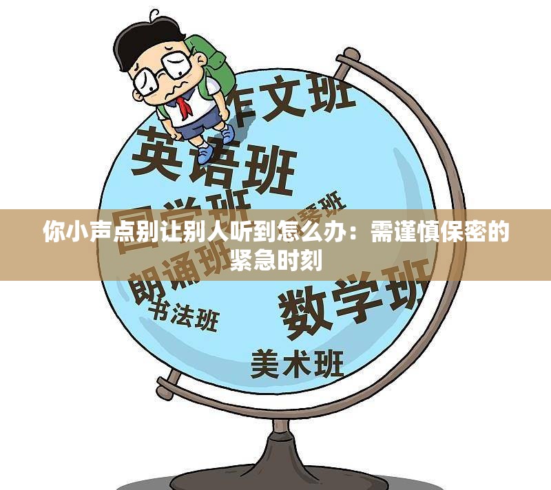 你小声点别让别人听到怎么办：需谨慎保密的紧急时刻