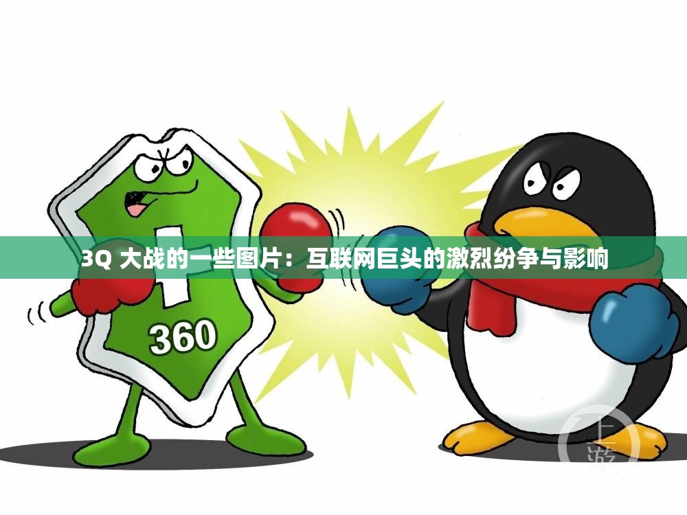 3Q 大战的一些图片：互联网巨头的激烈纷争与影响