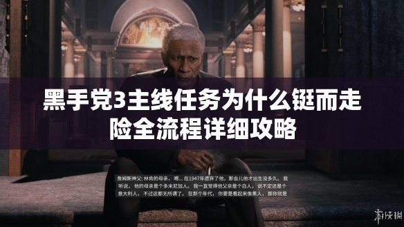 黑手党3主线任务为什么铤而走险全流程详细攻略