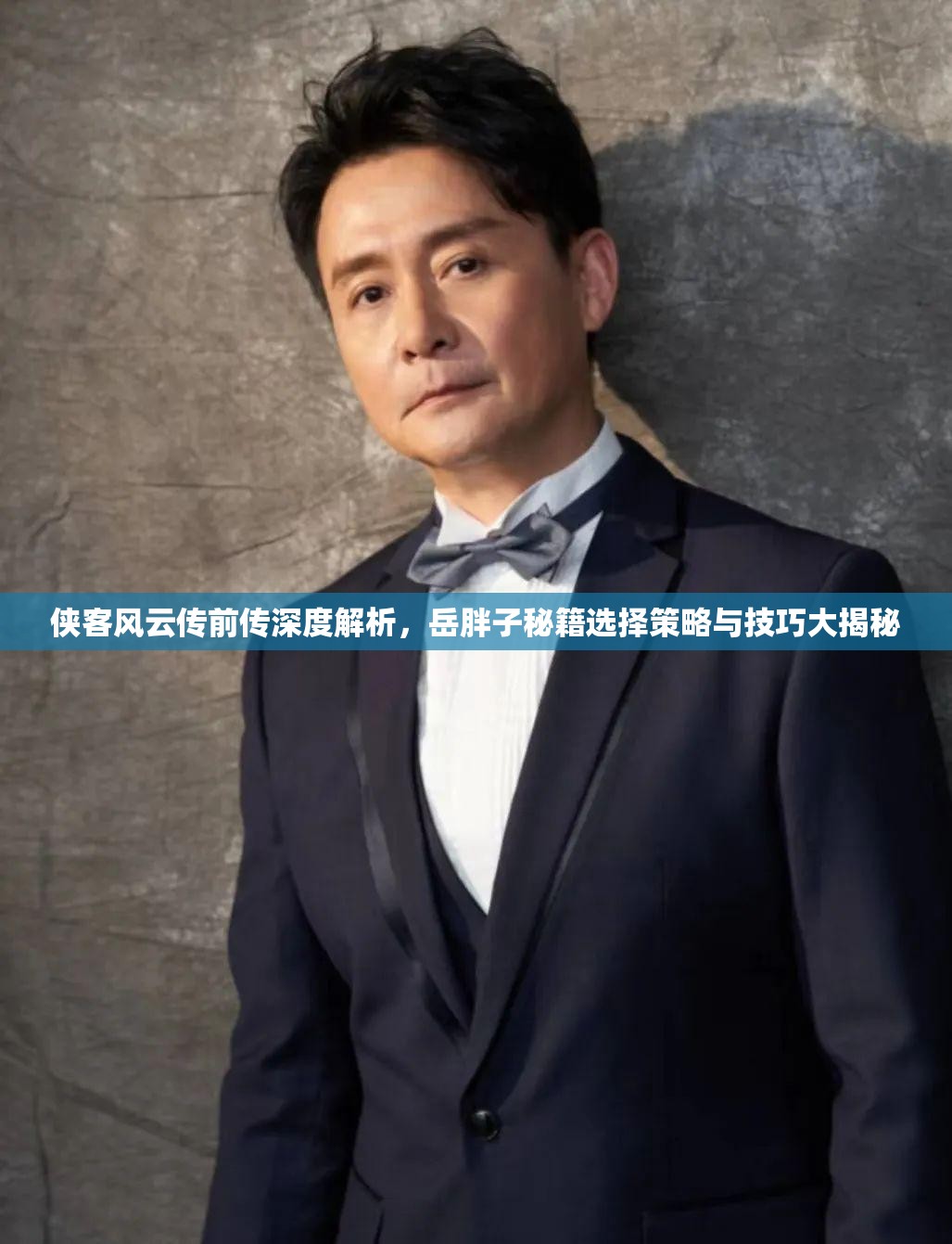 侠客风云传前传深度解析，岳胖子秘籍选择策略与技巧大揭秘
