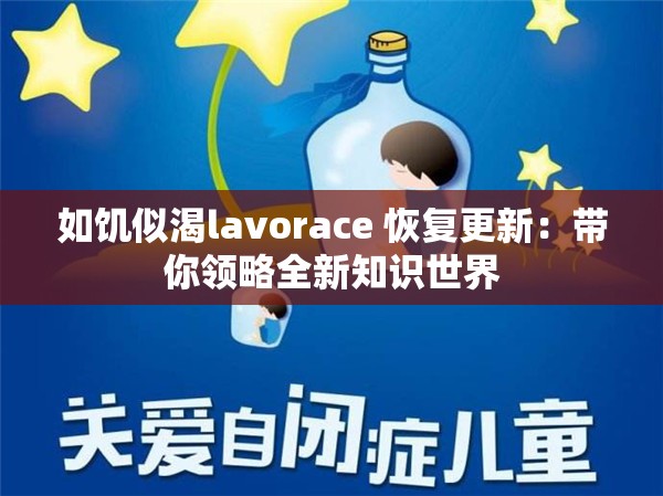 如饥似渴lavorace 恢复更新：带你领略全新知识世界