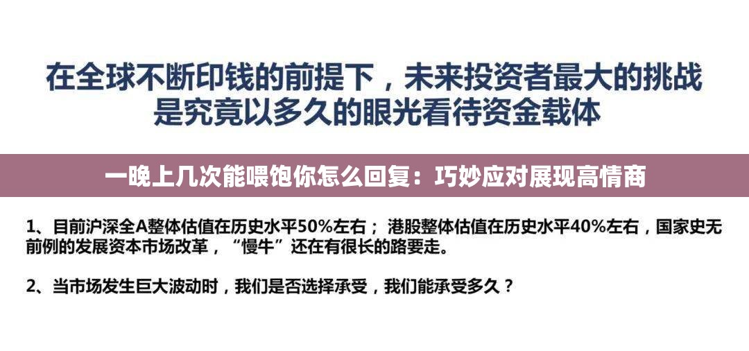 一晚上几次能喂饱你怎么回复：巧妙应对展现高情商
