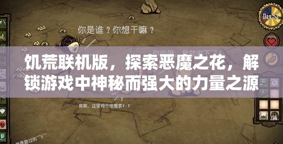 饥荒联机版，探索恶魔之花，解锁游戏中神秘而强大的力量之源
