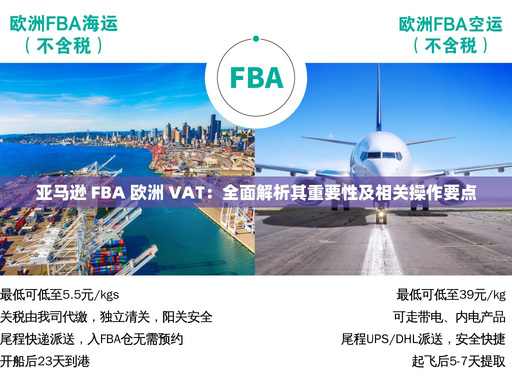 亚马逊 FBA 欧洲 VAT：全面解析其重要性及相关操作要点