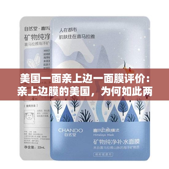美国一面亲上边一面膜评价：亲上边膜的美国，为何如此两面派？