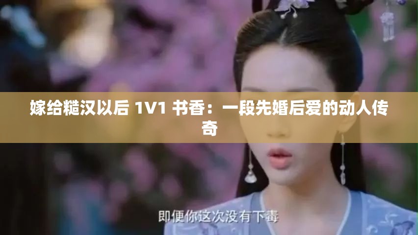 嫁给糙汉以后 1V1 书香：一段先婚后爱的动人传奇