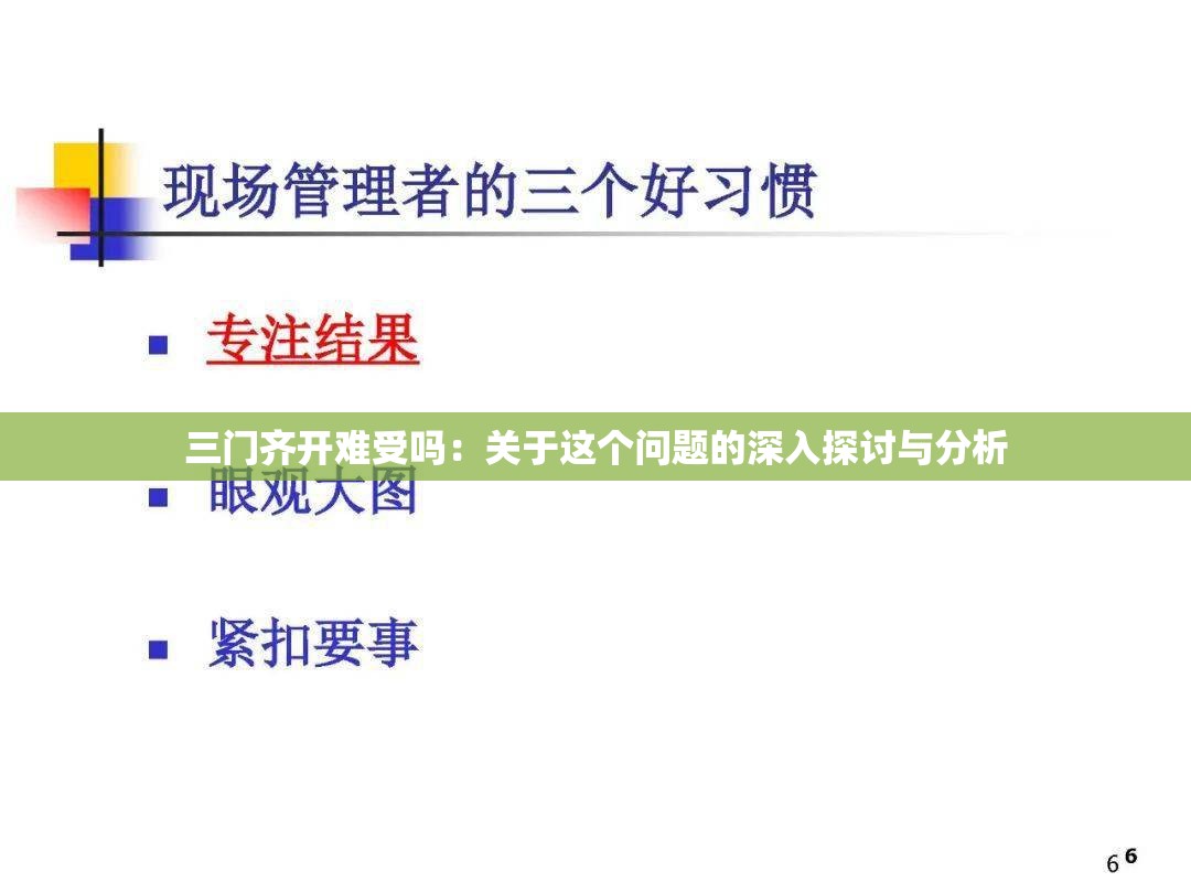 三门齐开难受吗：关于这个问题的深入探讨与分析