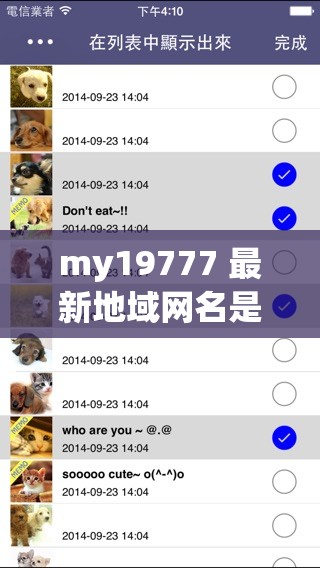 my19777 最新地域网名是什么：探寻其背后的奥秘