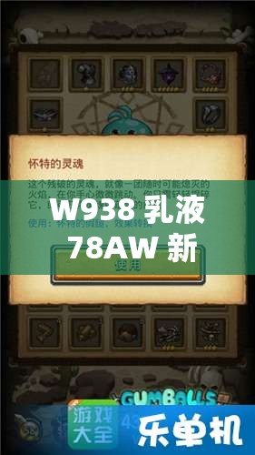W938 乳液 78AW 新游戏解析：全新游戏体验等你来探索