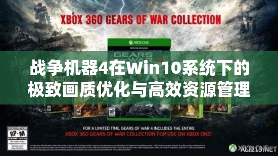 战争机器4在Win10系统下的极致画质优化与高效资源管理策略