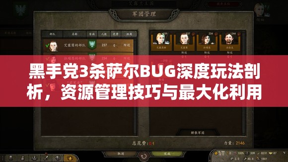 黑手党3杀萨尔BUG深度玩法剖析，资源管理技巧与最大化利用价值攻略