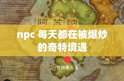 npc 每天都在被爆炒的奇特境遇