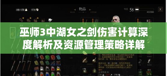 巫师3中湖女之剑伤害计算深度解析及资源管理策略详解