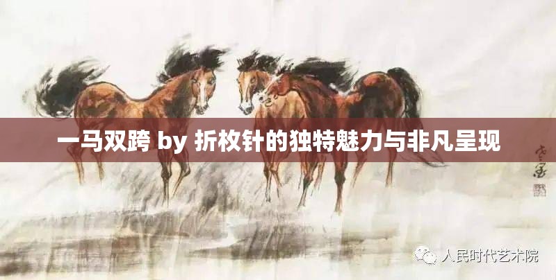 一马双跨 by 折枚针的独特魅力与非凡呈现