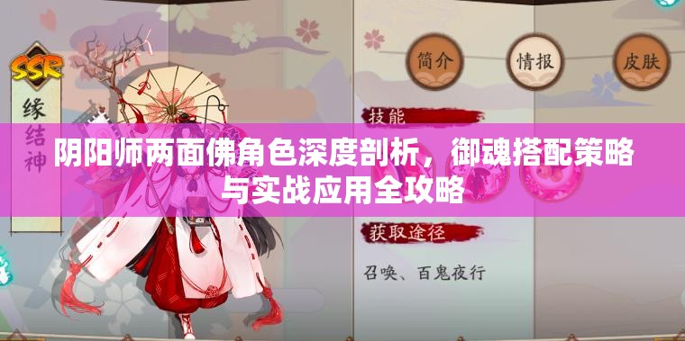 阴阳师两面佛角色深度剖析，御魂搭配策略与实战应用全攻略