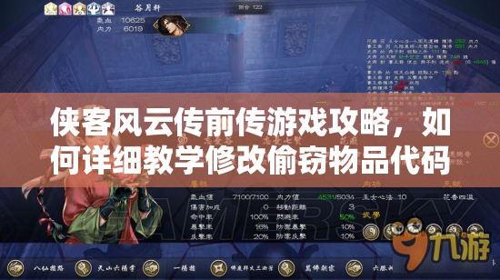 侠客风云传前传游戏攻略，如何详细教学修改偷窃物品代码
