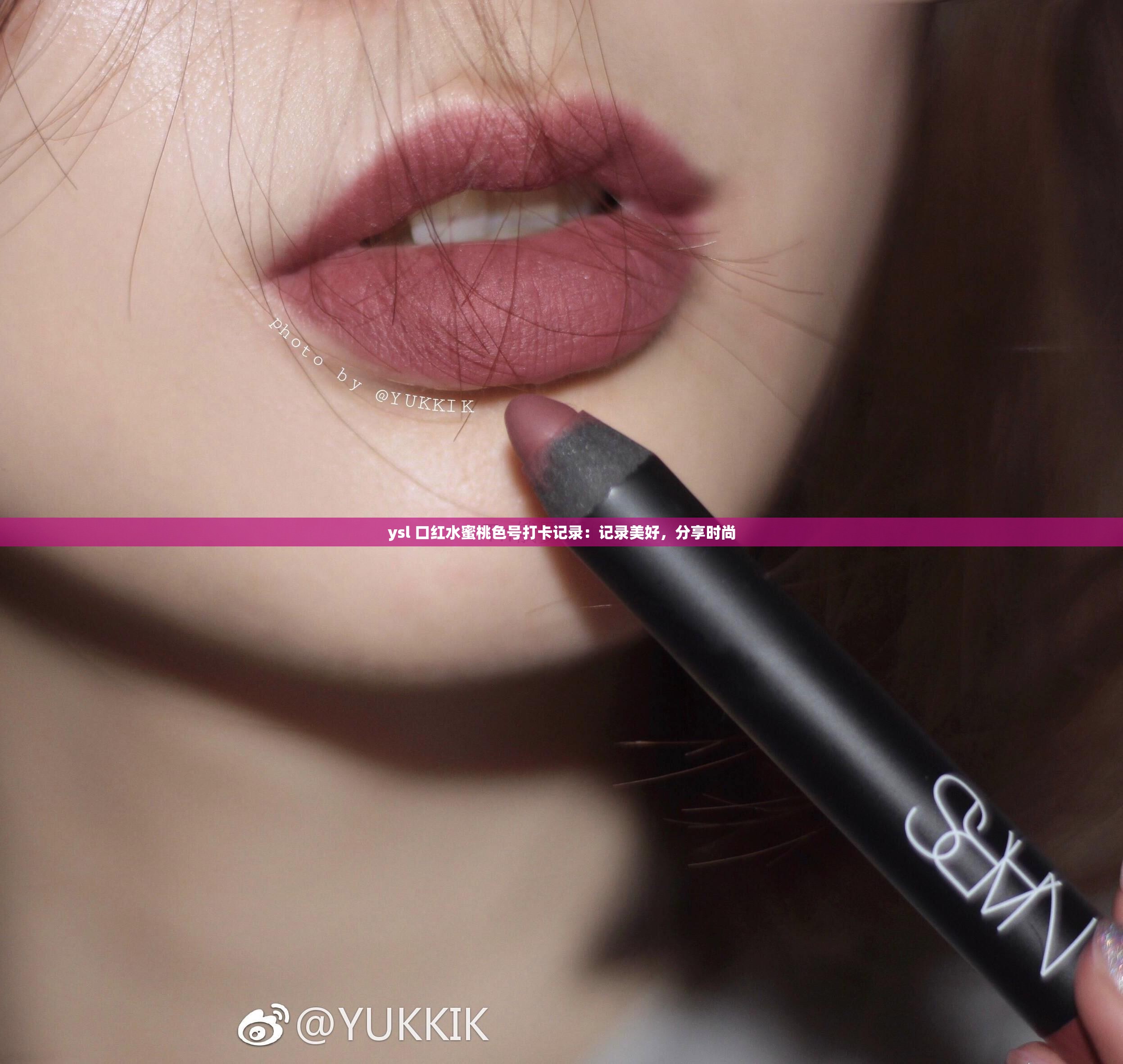 ysl 口红水蜜桃色号打卡记录：记录美好，分享时尚