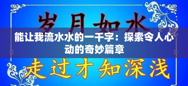 能让我流水水的一千字：探索令人心动的奇妙篇章