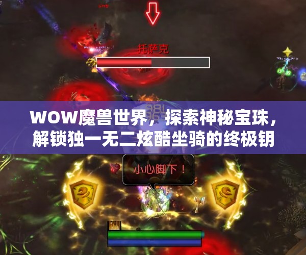 WOW魔兽世界，探索神秘宝珠，解锁独一无二炫酷坐骑的终极钥匙